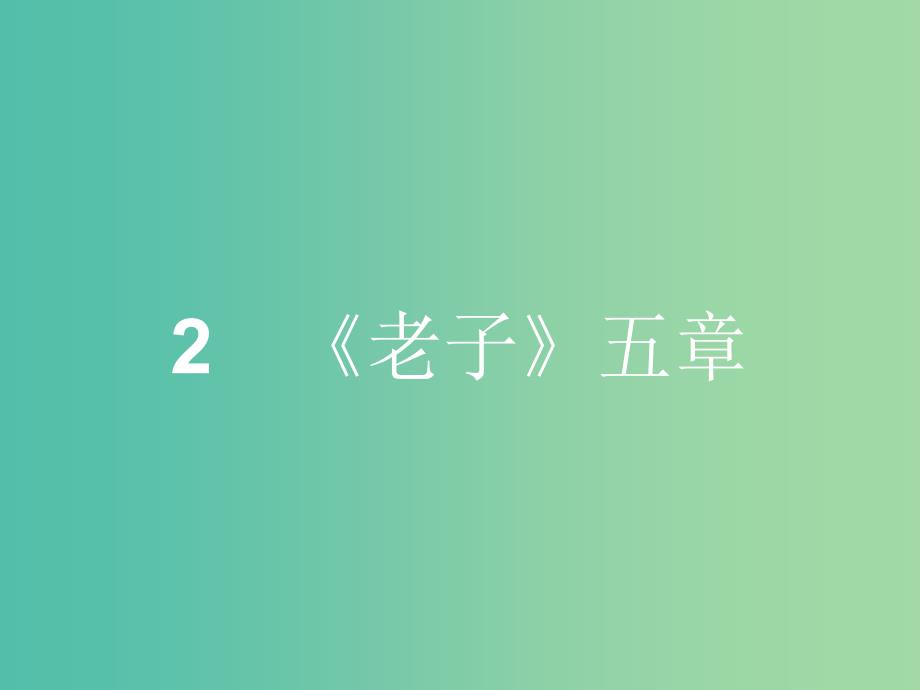 高中语文 2.2《老子》五章 课件 新人教版选修《中国文化经典研读》.ppt_第1页