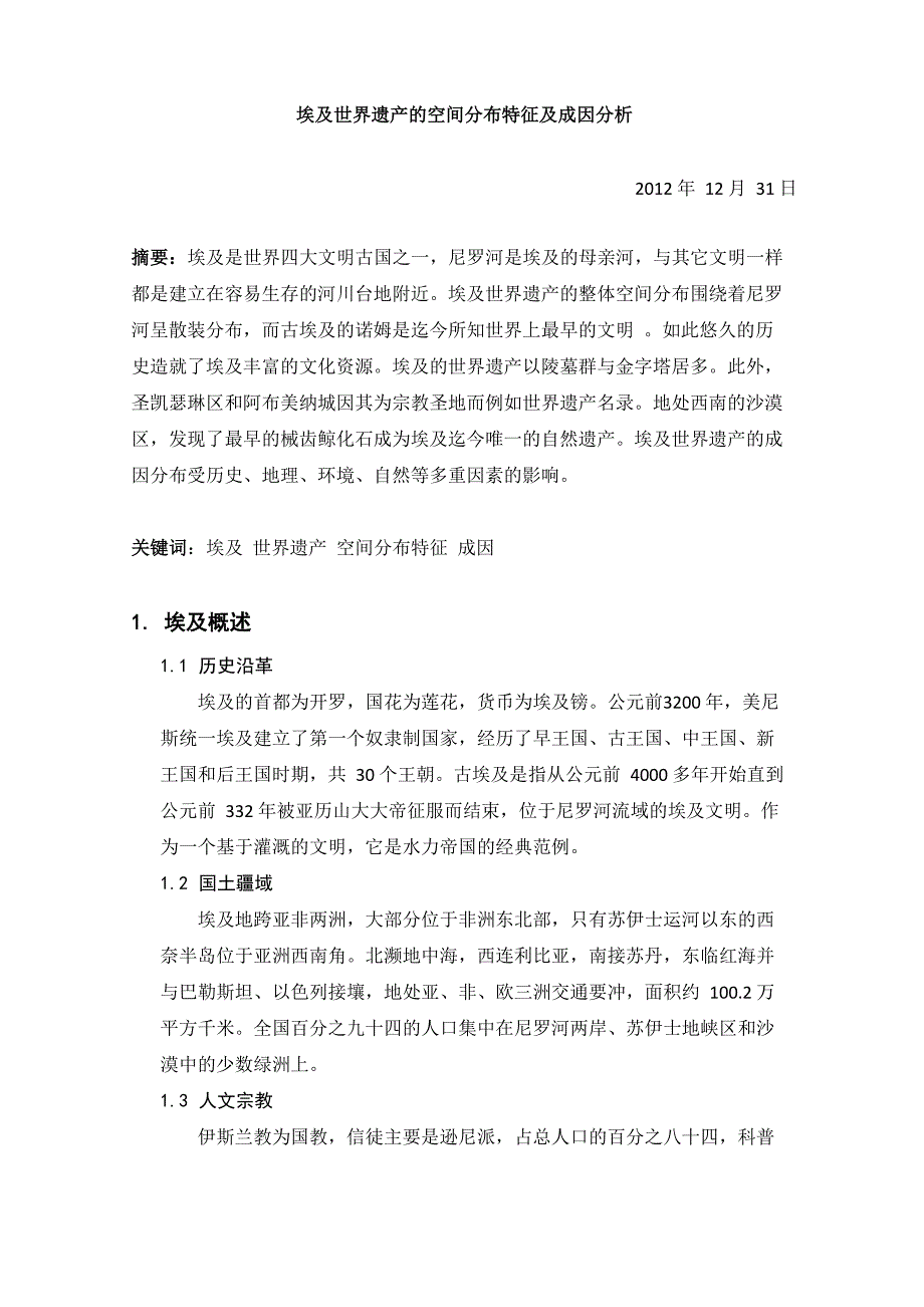埃及世界遗产的空间分布特征及成因分析_第1页