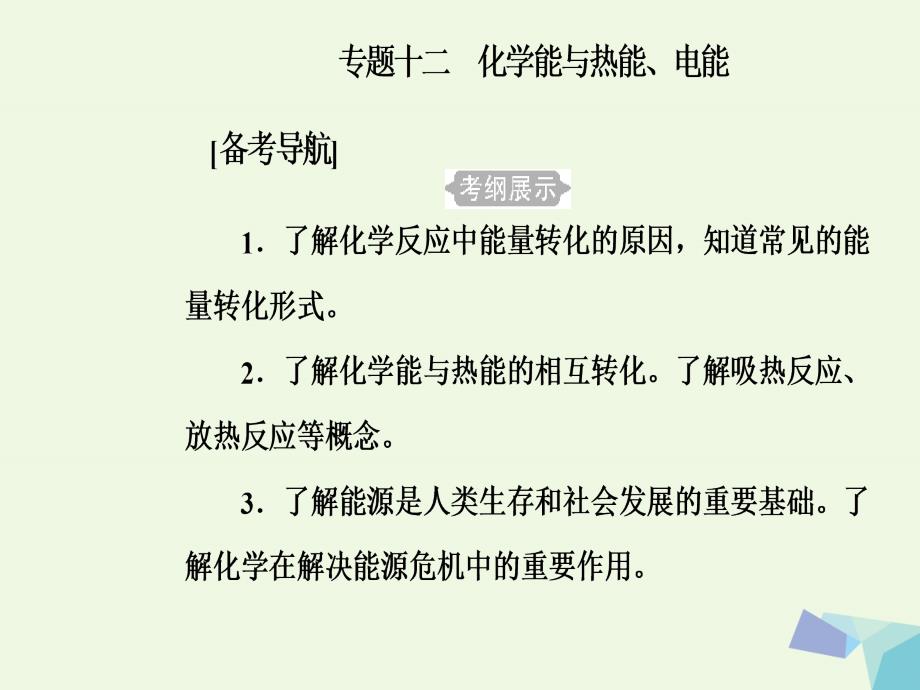 高三化学 第六章 专题十二 化学能与热能 电能 考点1 化学能与热能、电能_第2页