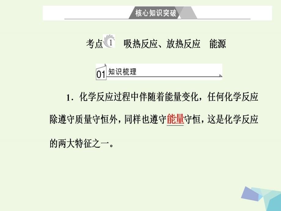 高三化学 第六章 专题十二 化学能与热能 电能 考点1 化学能与热能、电能_第5页