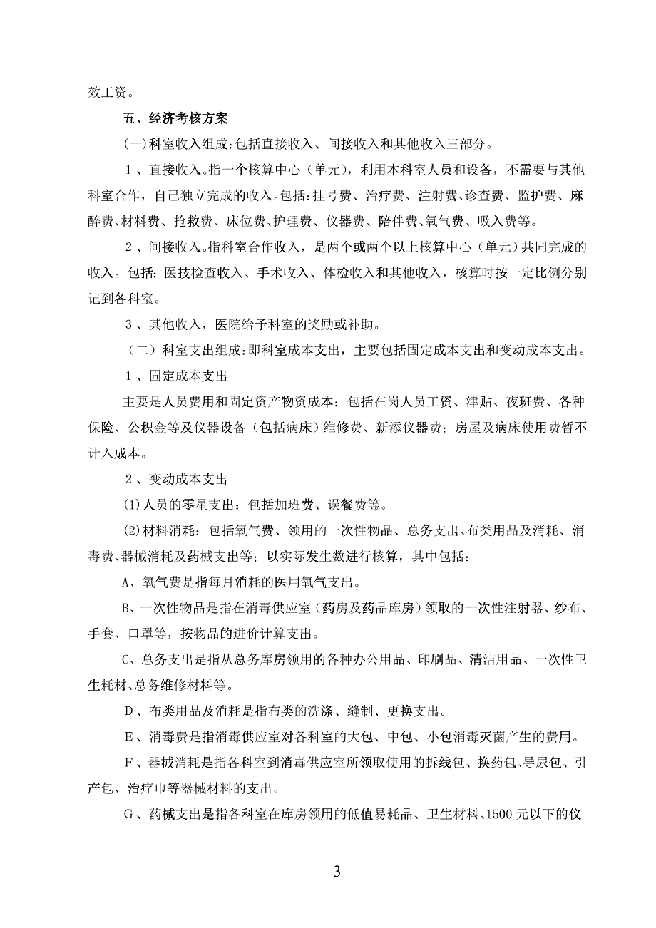 便民医院绩效分配方案包括实施细则考核表_第3页