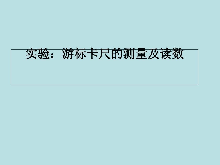 游标卡尺和螺旋测微器的使用内有swf动画PPT课件_第1页