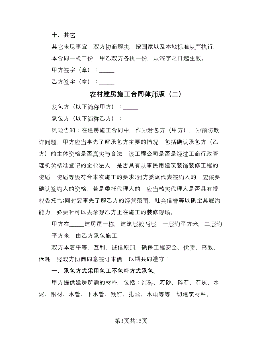 农村建房施工合同律师版（7篇）_第3页