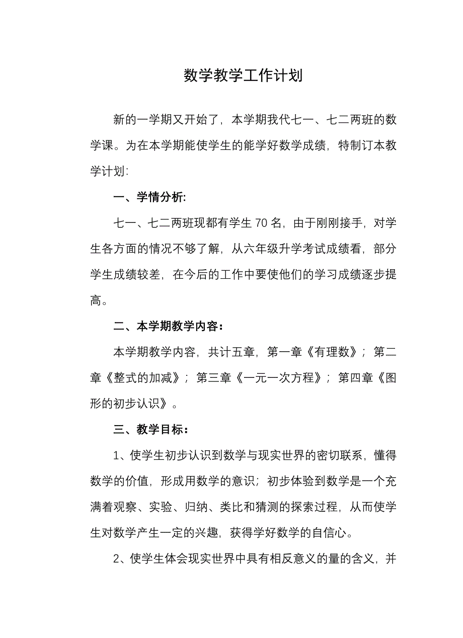 七年级上学期数学教学工作计划.doc_第1页