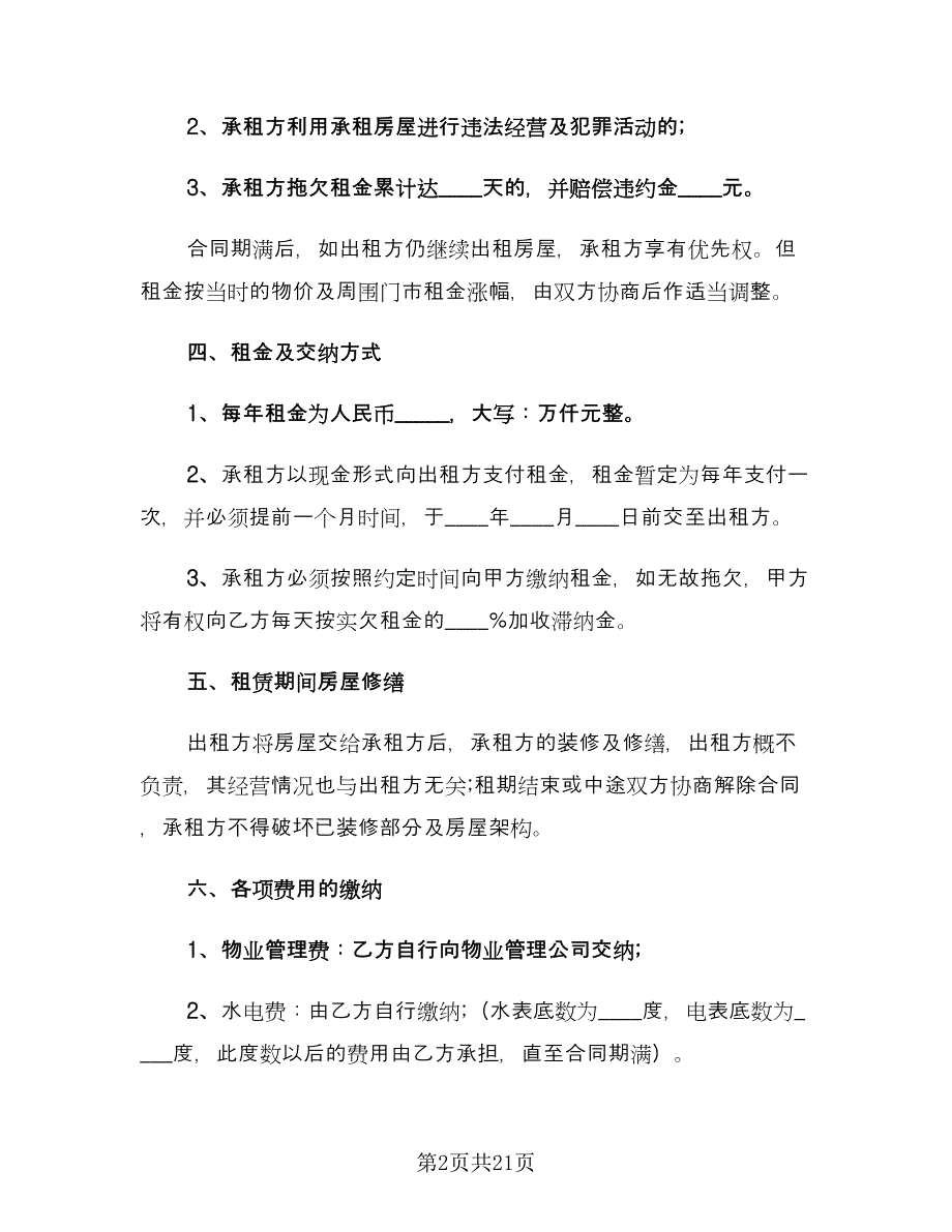 简易商铺租赁合同样本（8篇）.doc_第2页