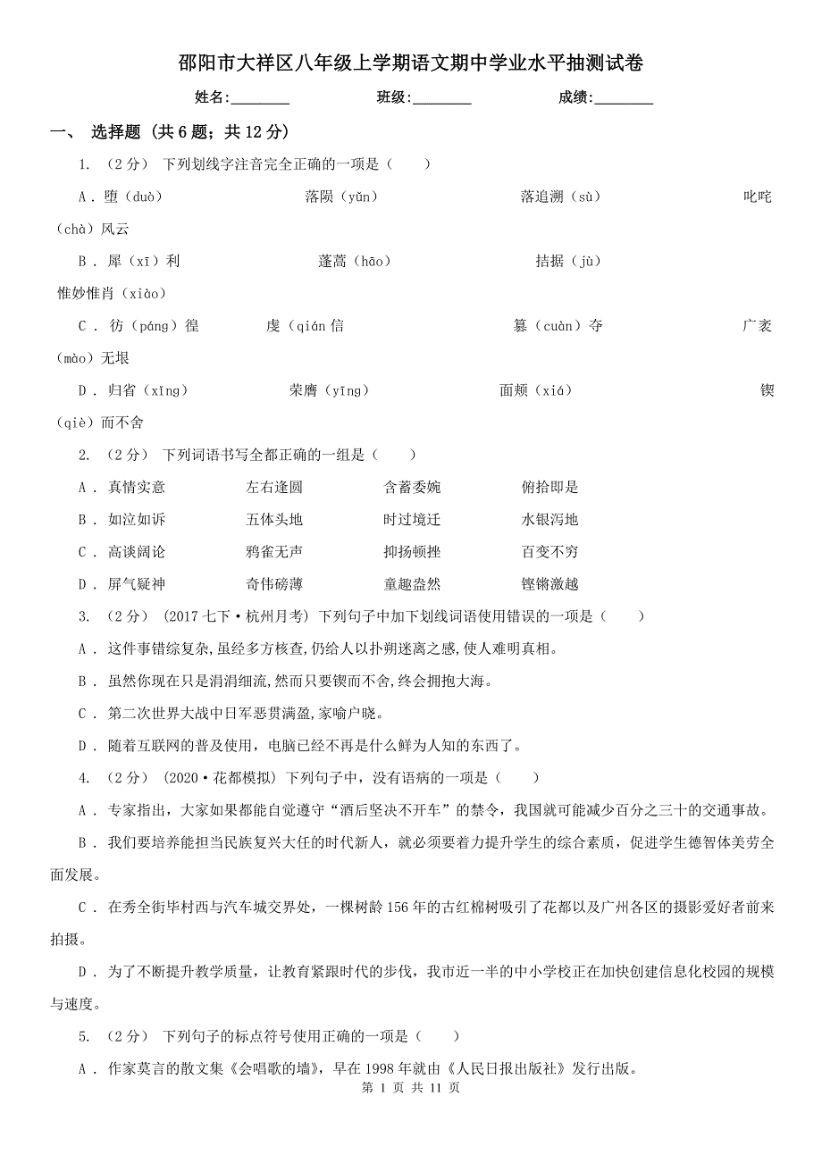 邵阳市大祥区八年级上学期语文期中学业水平抽测试卷_第1页