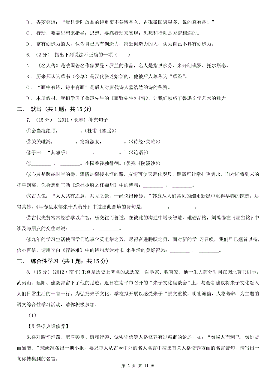 邵阳市大祥区八年级上学期语文期中学业水平抽测试卷_第2页