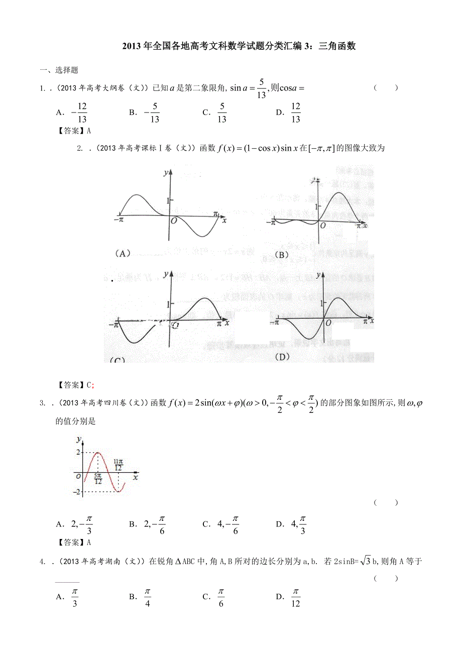 全国各地高考文科数学试题分类汇编3：三角函数含答案_第1页