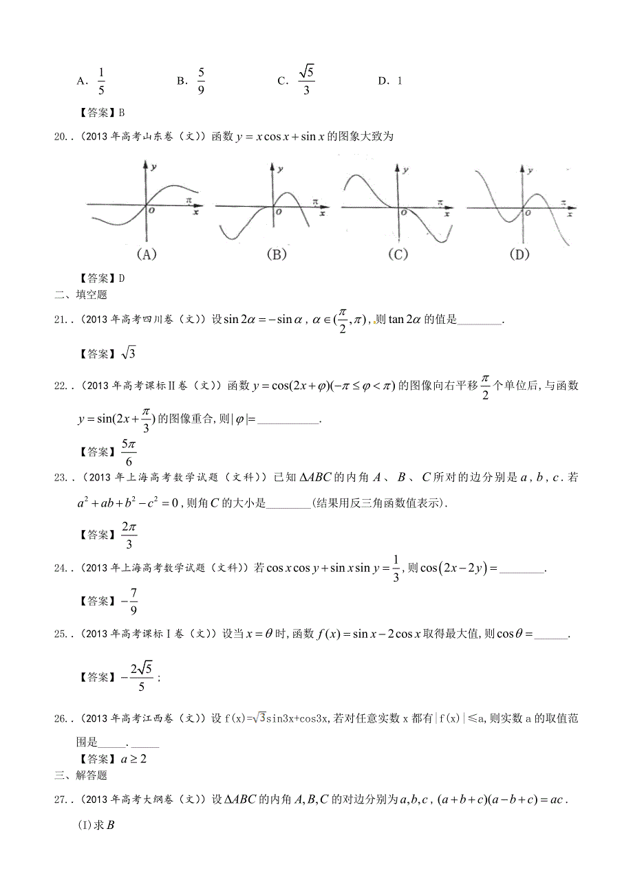 全国各地高考文科数学试题分类汇编3：三角函数含答案_第4页