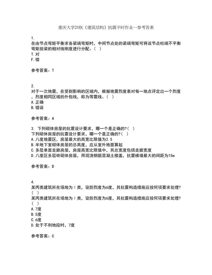 重庆大学21秋《建筑结构》抗震平时作业一参考答案84