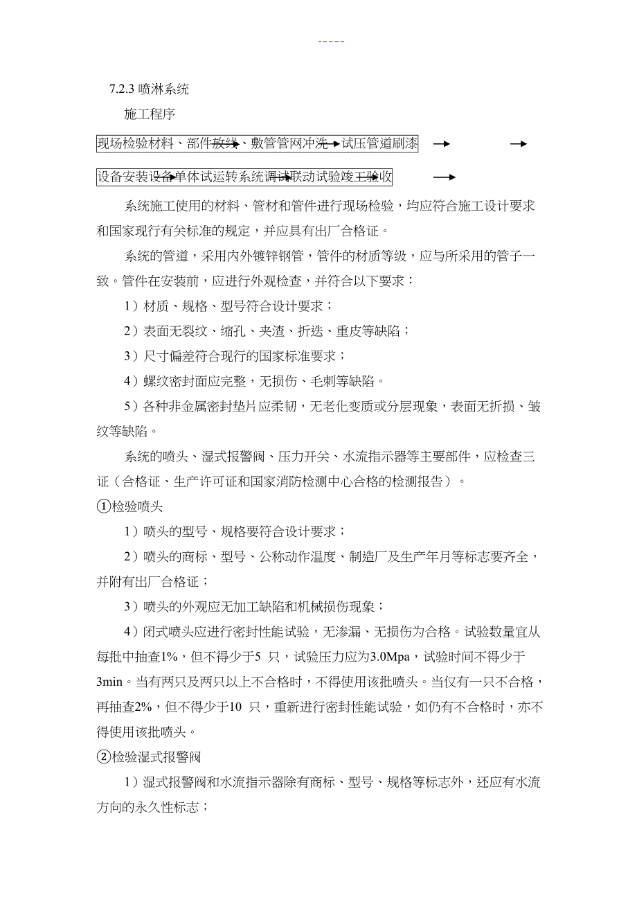 喷淋系统施工工艺设计_第1页