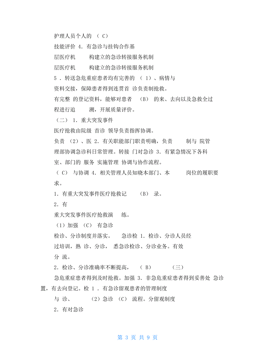 县级医院二甲复审卫生部医院评审临床科室督导情况记录表_第3页