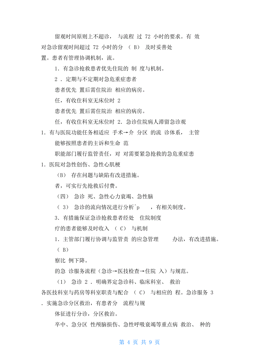 县级医院二甲复审卫生部医院评审临床科室督导情况记录表_第4页