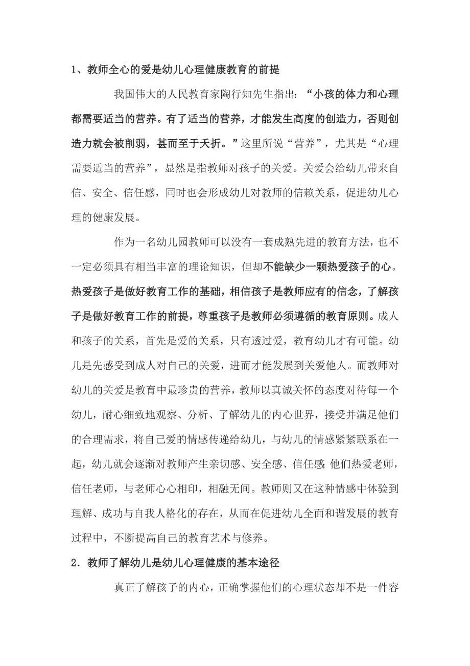 教师在幼儿心理健康教育中的重要性_第5页