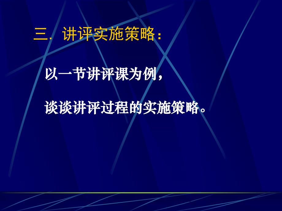 提高课堂实效的探讨试卷讲评策略与实践_第4页