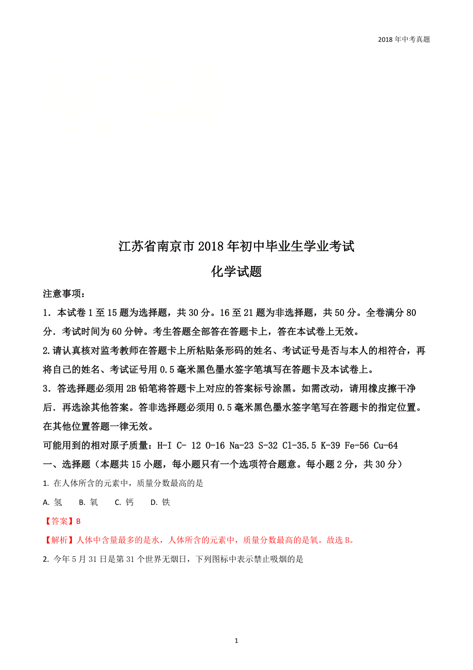 江苏南京市中考化学试题含解析.doc_第1页