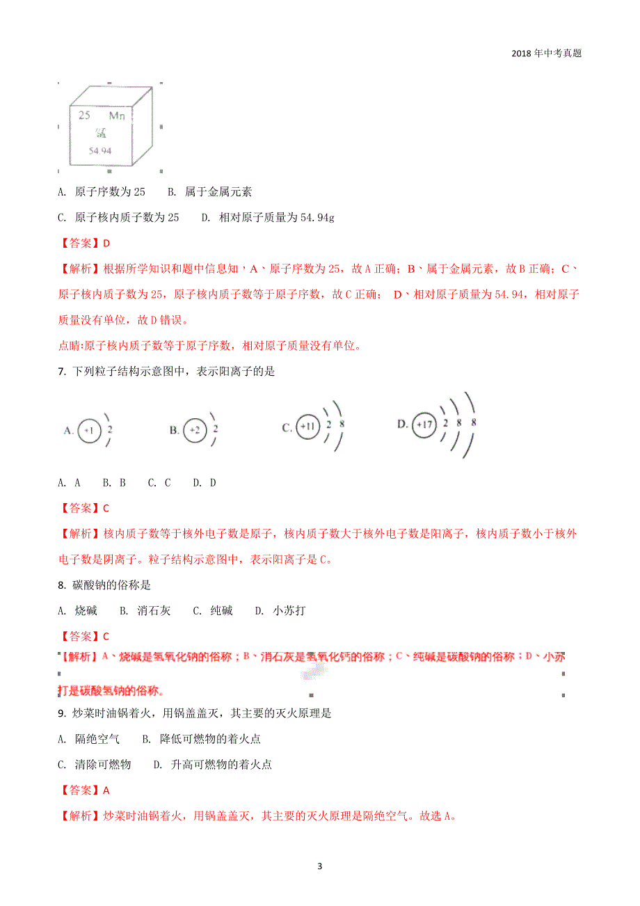 江苏南京市中考化学试题含解析.doc_第3页