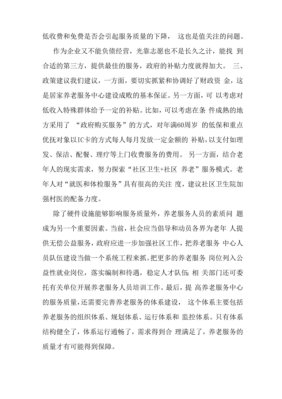 最新农村居家养老现状分析_第4页