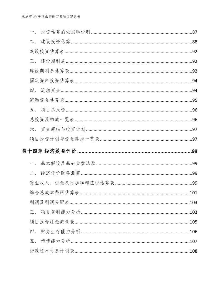 平顶山切削刀具项目建议书模板_第4页