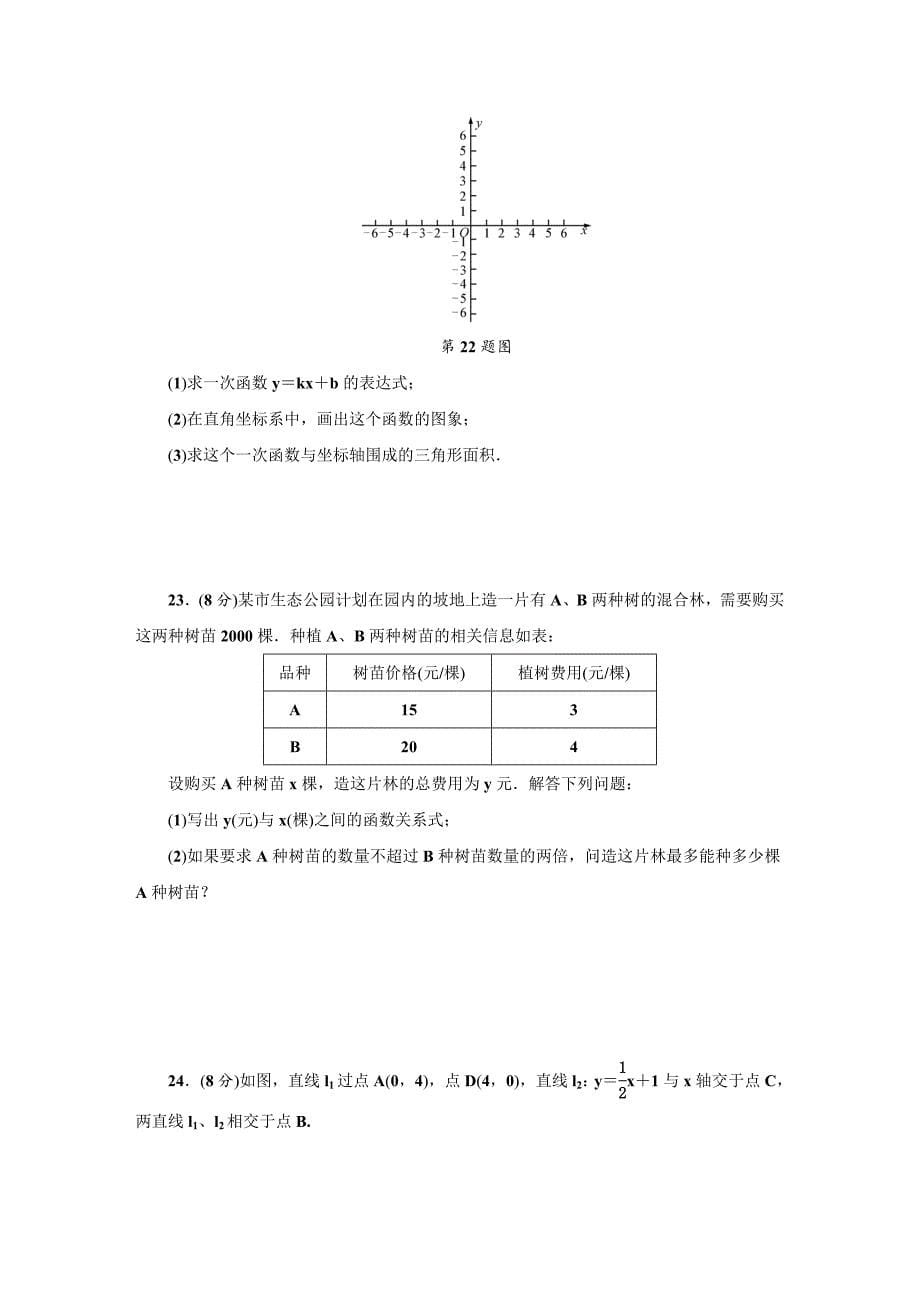 [最新]【浙教版】八年级上册数学：第5章一次函数单元测试卷含答案_第5页