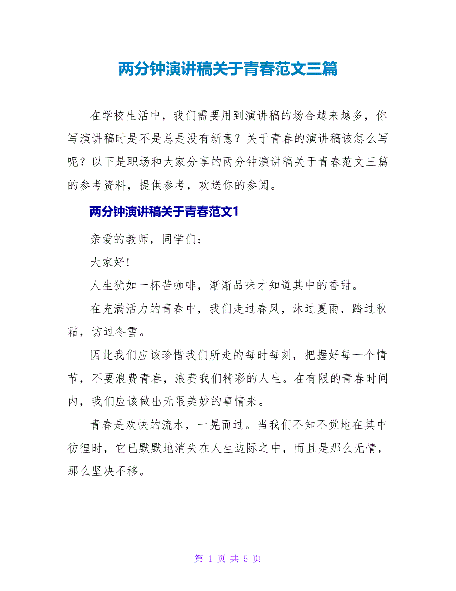 两分钟演讲稿关于青春范文三篇_第1页