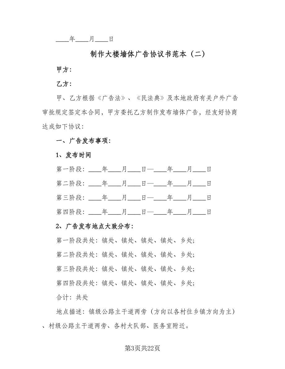 制作大楼墙体广告协议书范本（九篇）_第3页