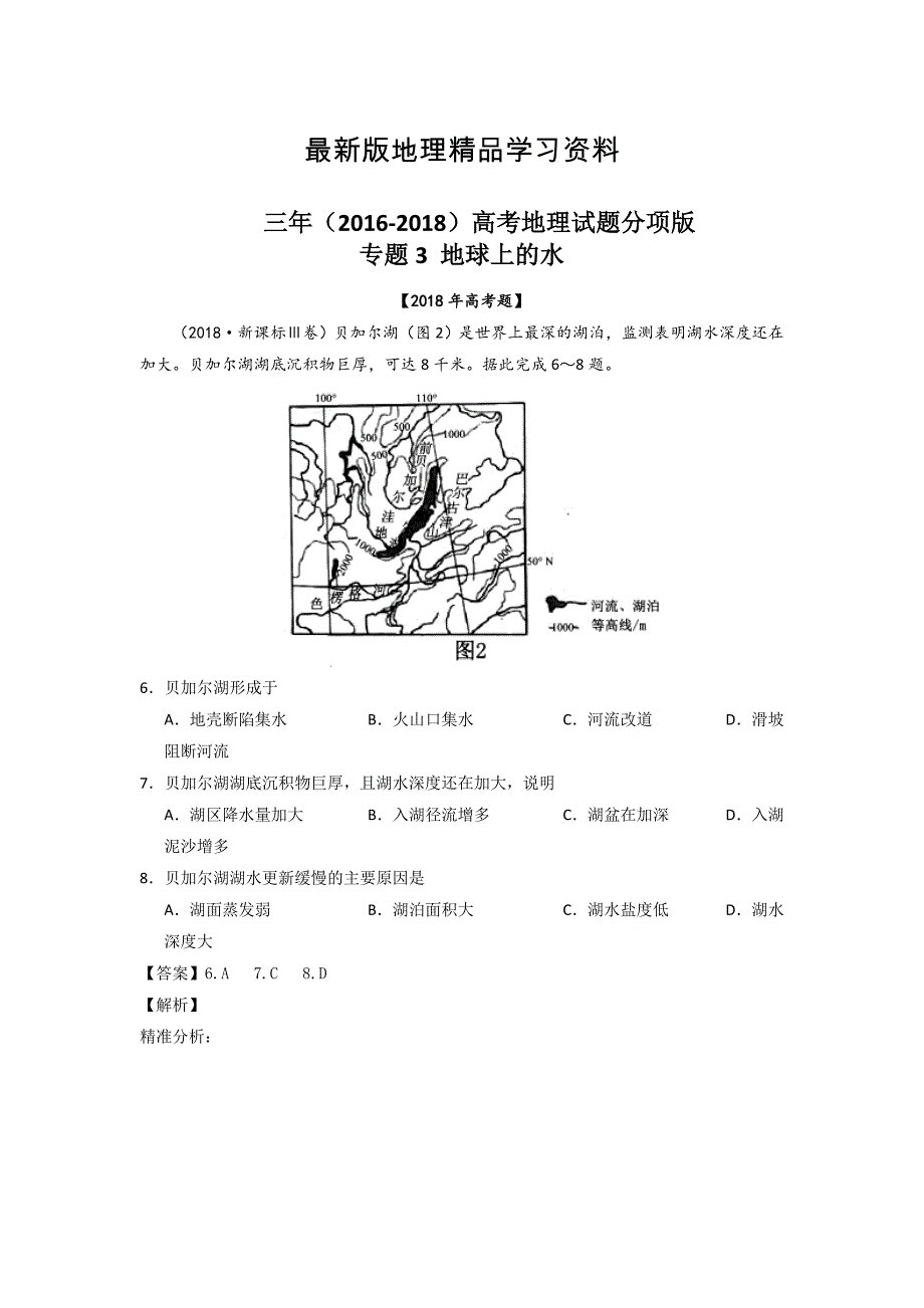 【最新】三年高考地理试题分项解析：专题03地球上的水Word版含答案_第1页