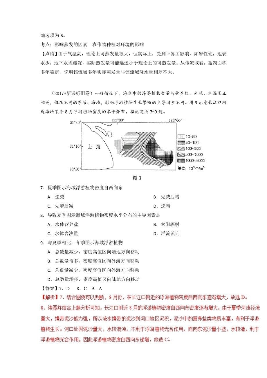 【最新】三年高考地理试题分项解析：专题03地球上的水Word版含答案_第5页