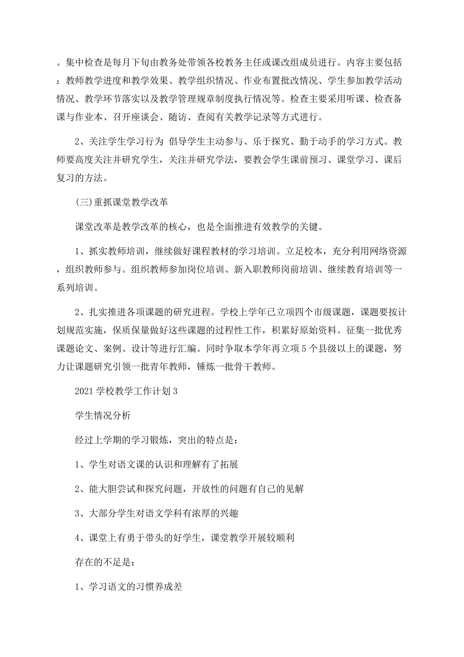 2021小学学校教学工作计划_第4页