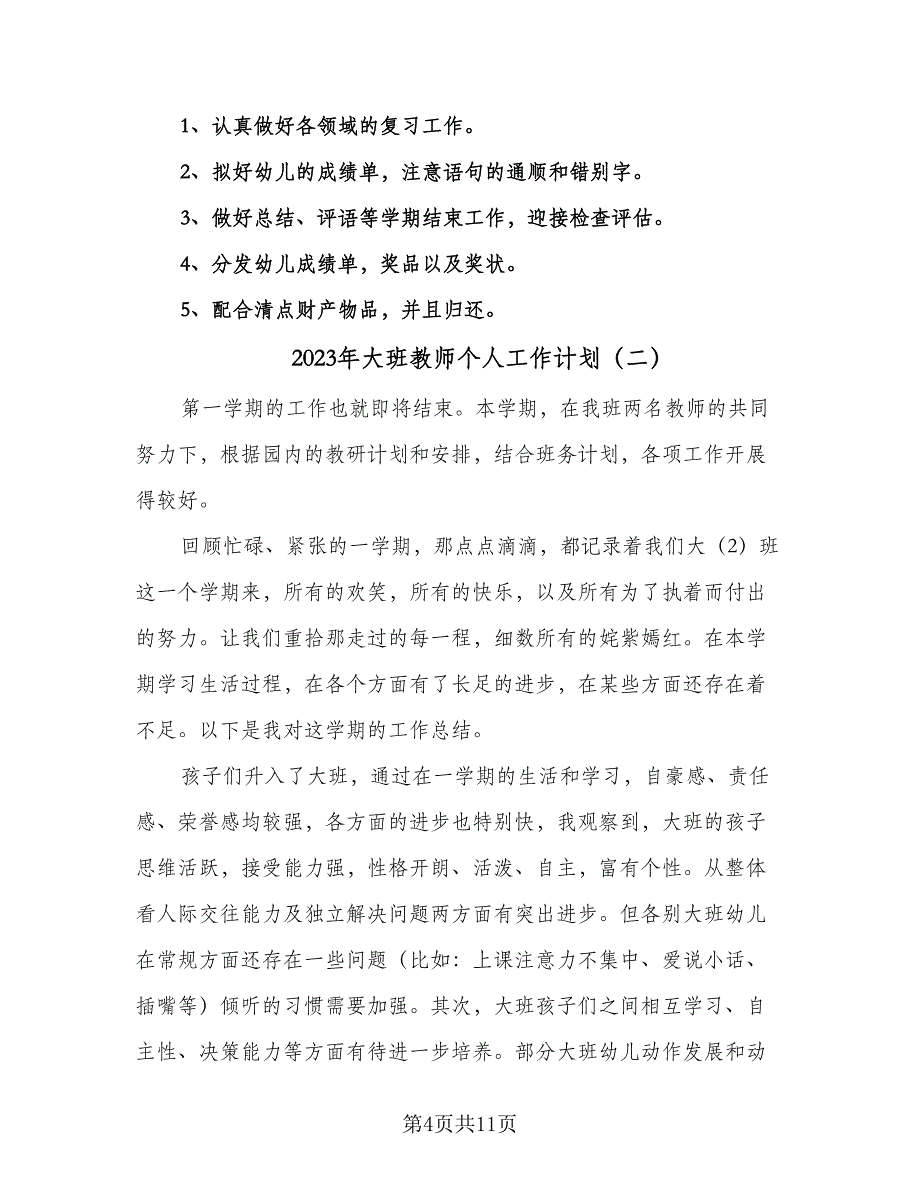 2023年大班教师个人工作计划（四篇）_第4页