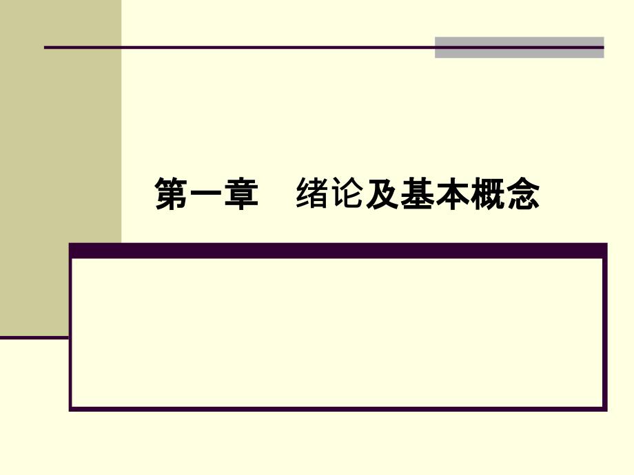 教学课件第一章绪论及基本概念_第1页