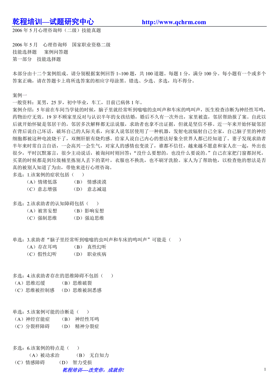 5月心理咨询师(二级)技能真题_第1页