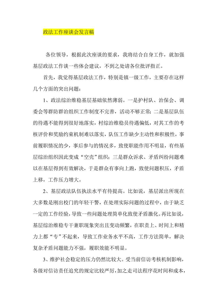 政法工作座谈会发言稿_第1页