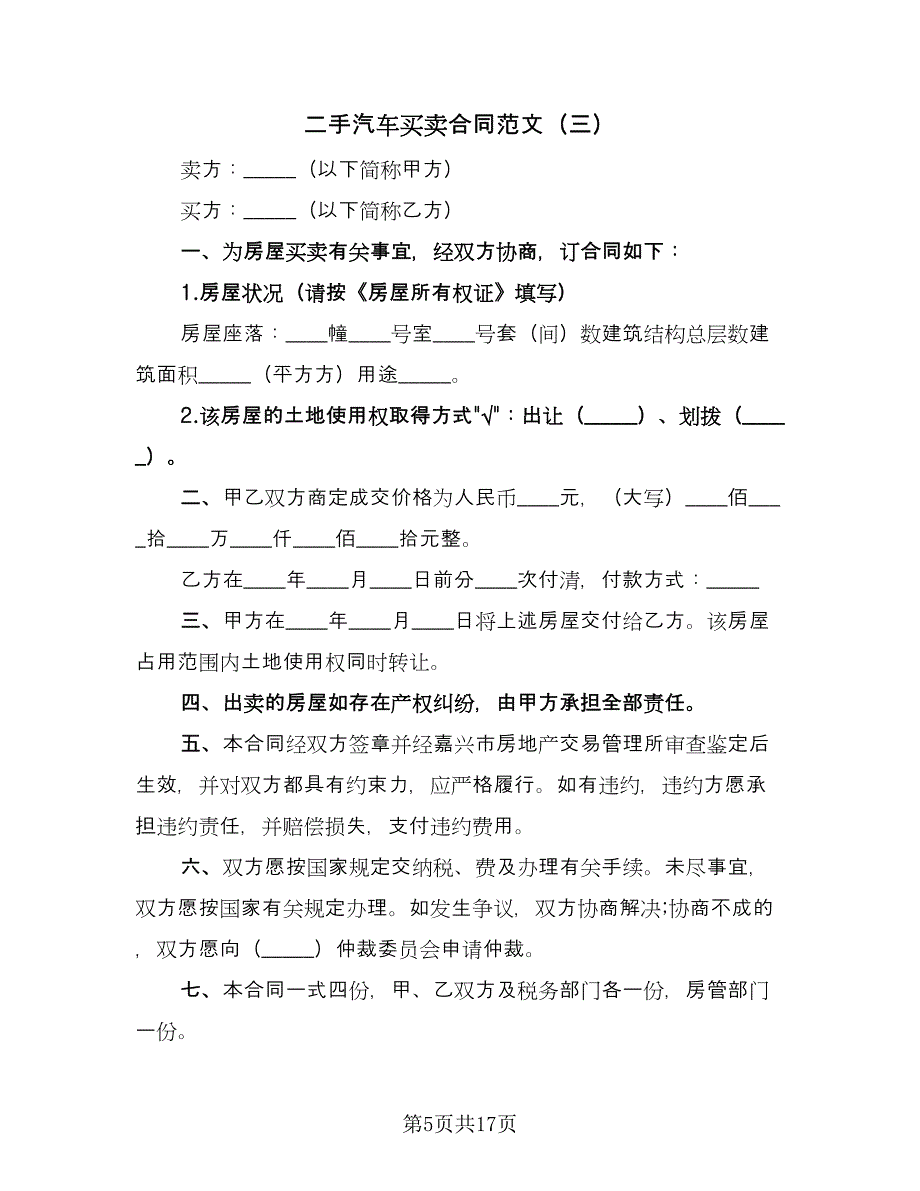 二手汽车买卖合同范文（八篇）.doc_第5页