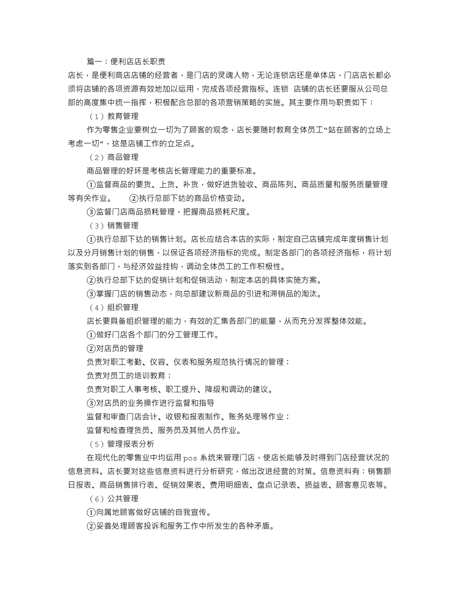 便利店店长岗位职责(共6篇)_第1页