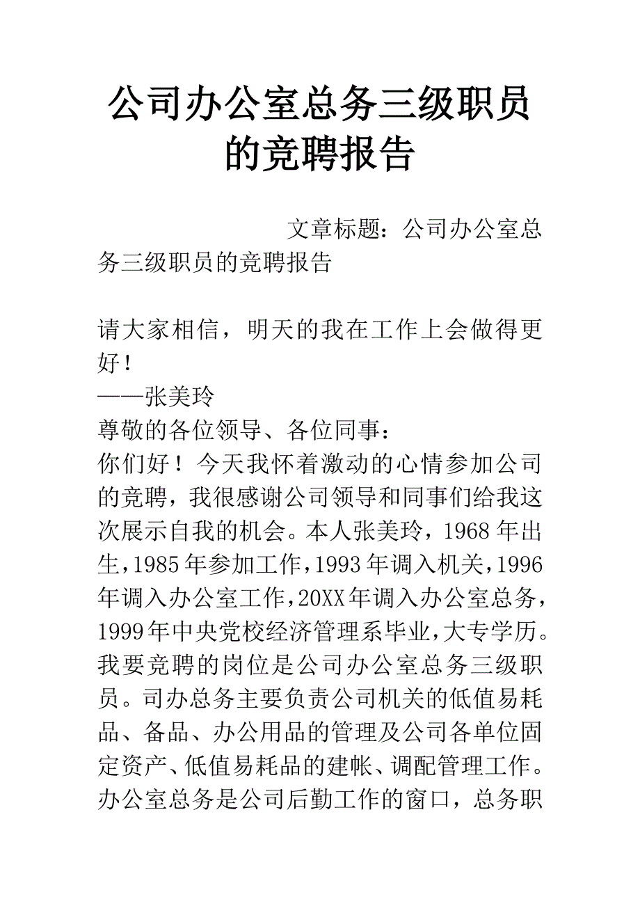 公司办公室总务三级职员的竞聘报告.docx_第1页