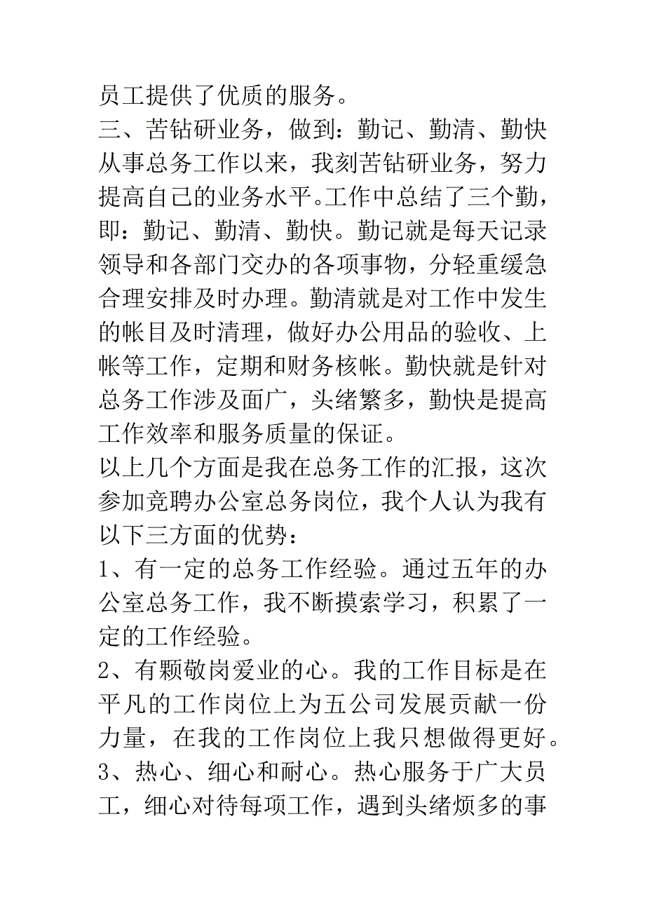 公司办公室总务三级职员的竞聘报告.docx_第3页