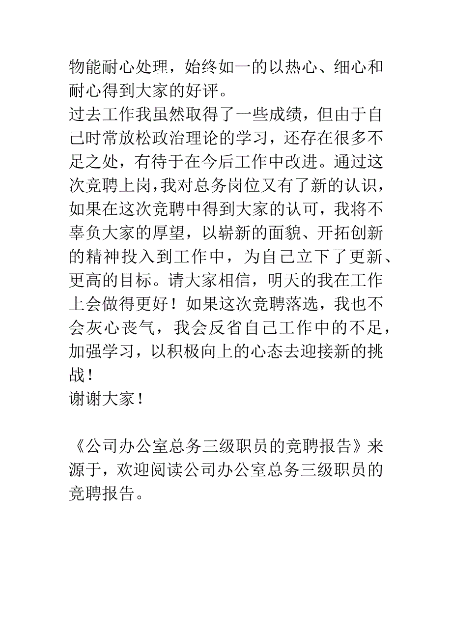 公司办公室总务三级职员的竞聘报告.docx_第4页