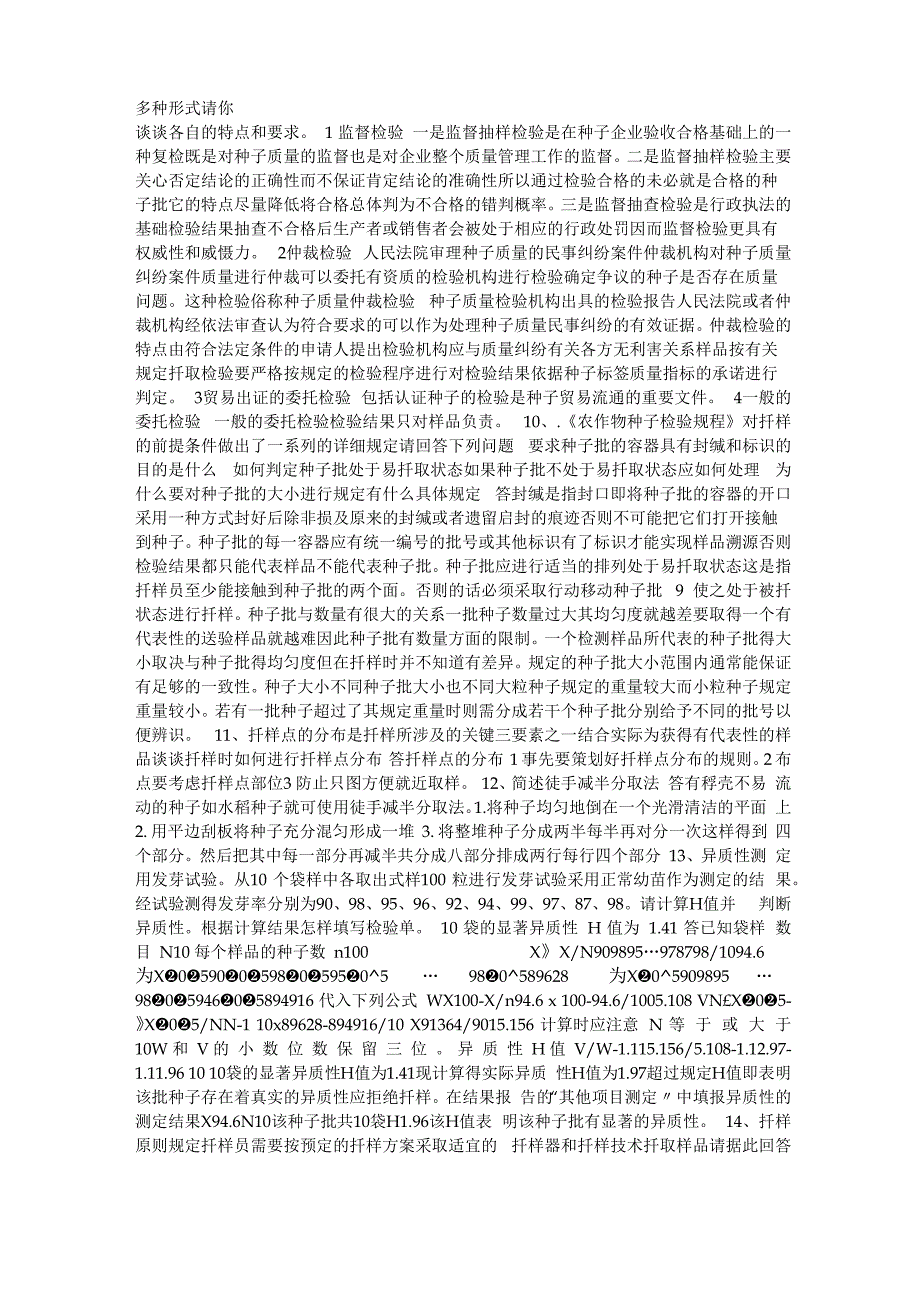 1 农作物种子检验员考试模拟题答案_第4页