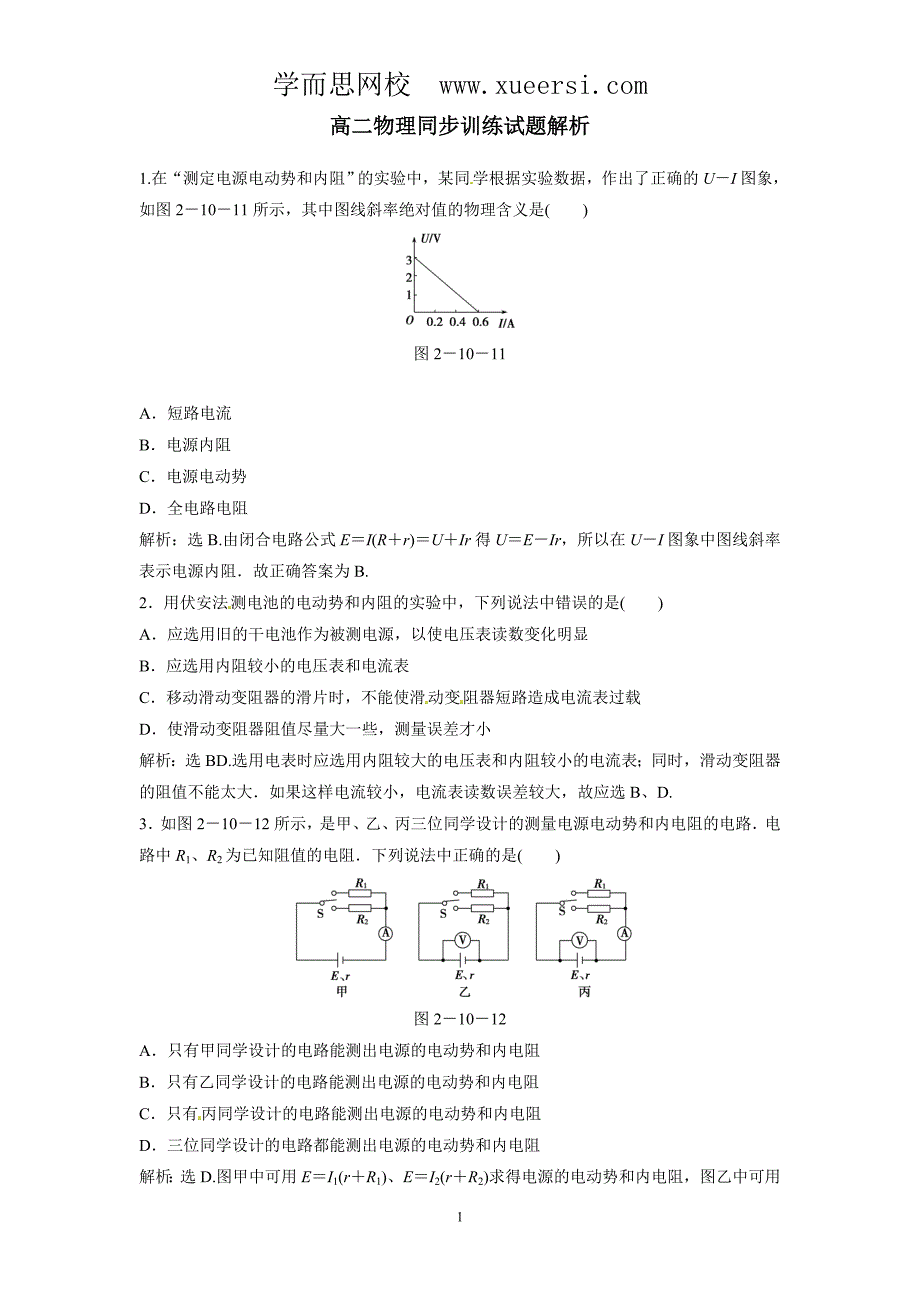 高二物理同步训练：2.9《实验：测定电池的电动势和内阻》(新人教.doc_第1页