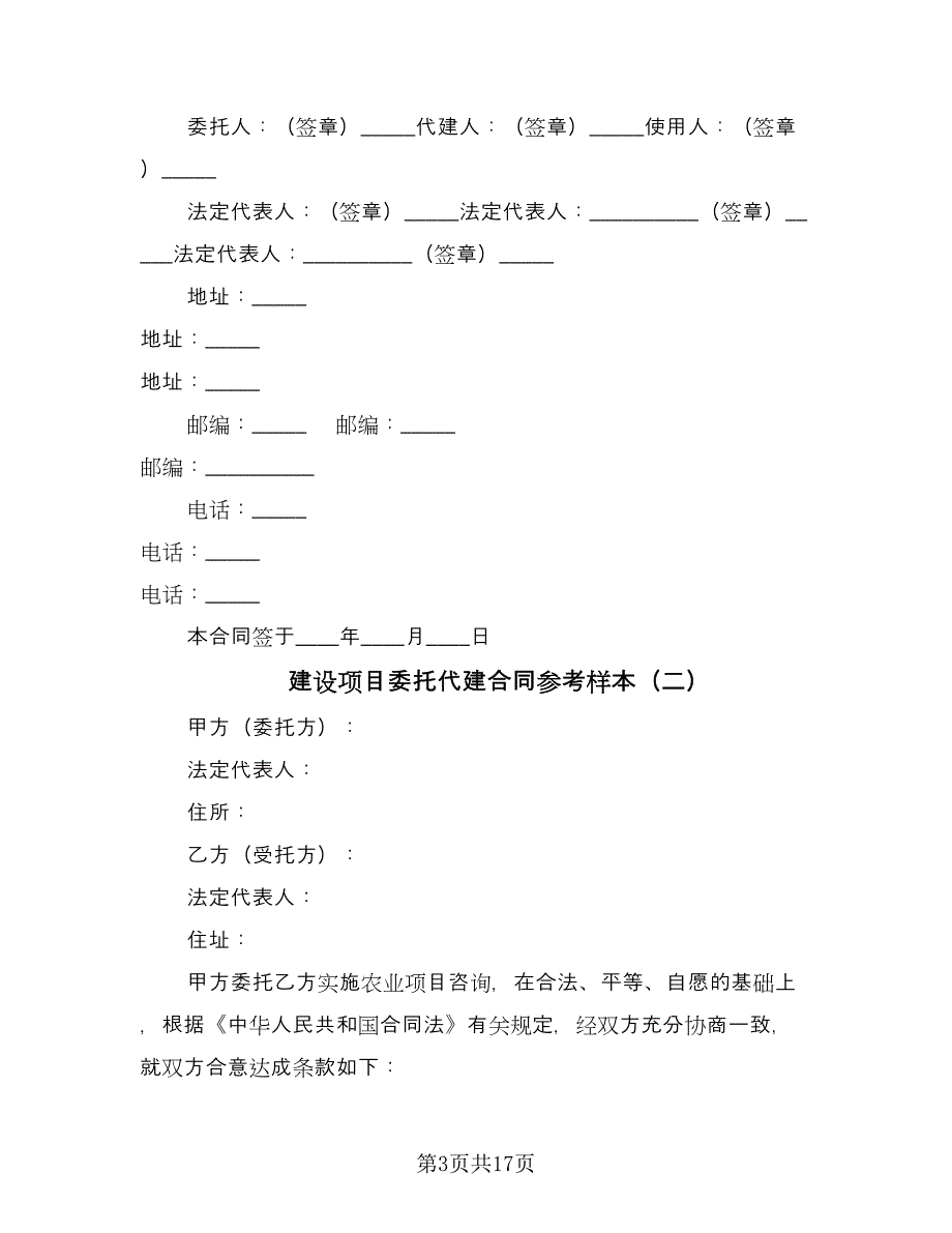 建设项目委托代建合同参考样本（6篇）_第3页