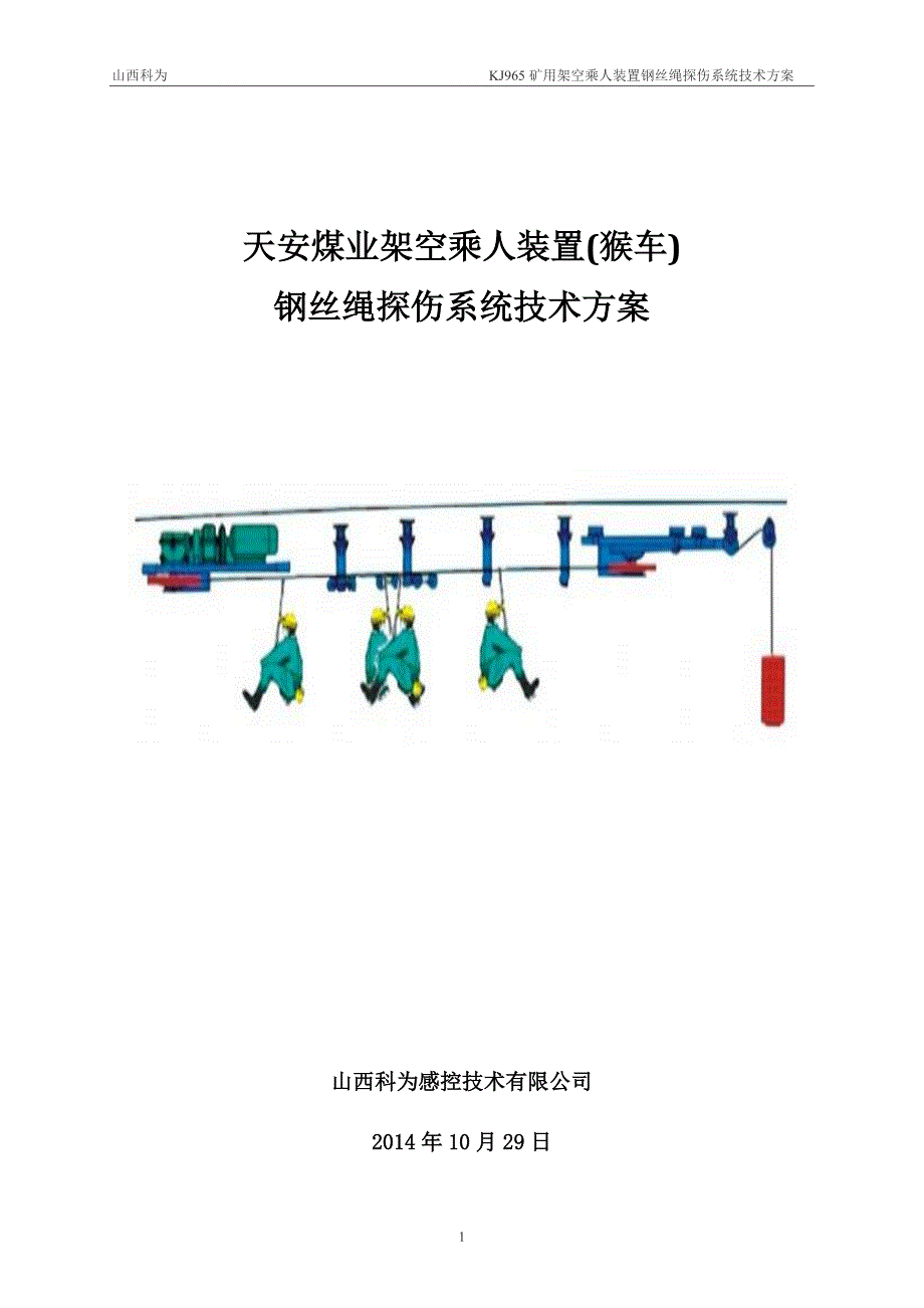 kj965矿用钢丝绳探伤系统方案.docx_第1页