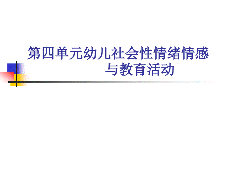 第四单元幼儿社会性情绪情感与教育活动_第1页