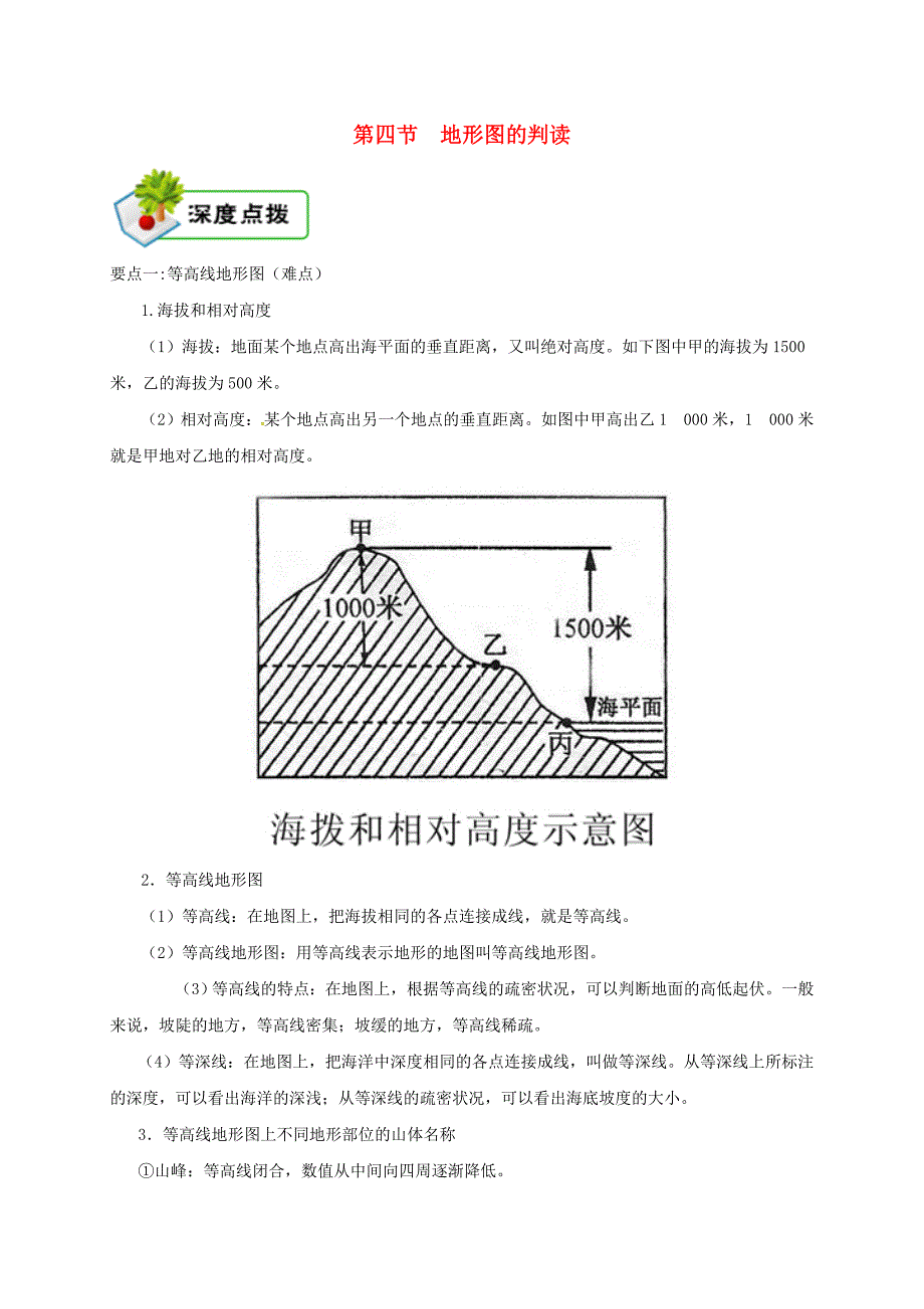 七年级地理上册 第一章 第四节 地形图的判读备课资料 （新版）新人教版.doc_第1页