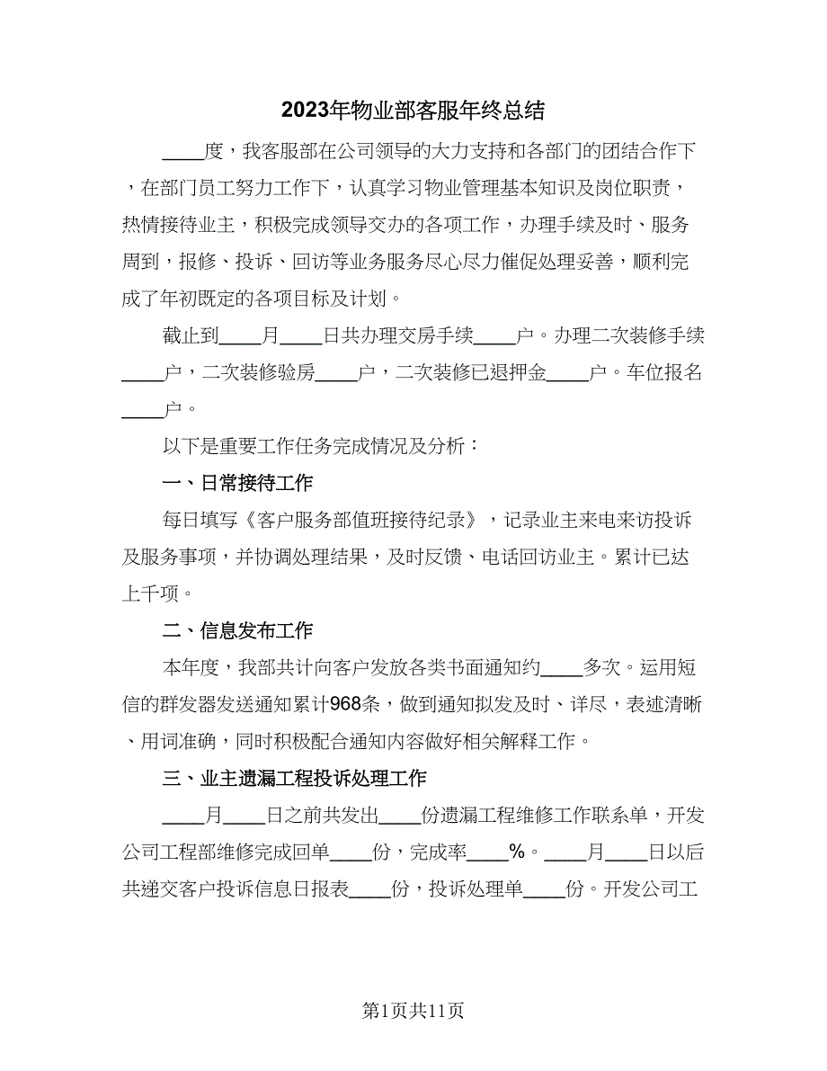 2023年物业部客服年终总结（4篇）.doc_第1页