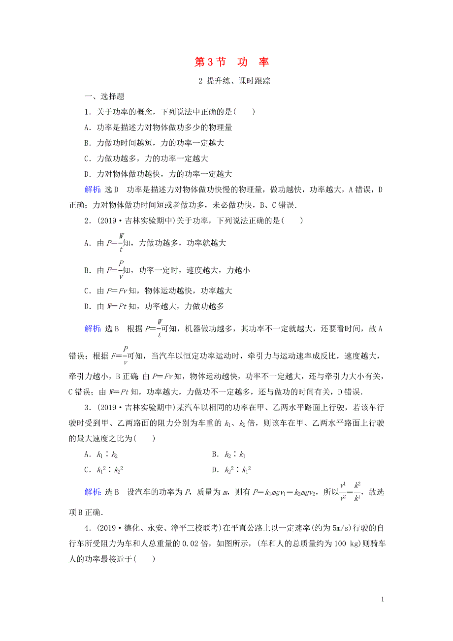 2019_2020学年高中物理第7章机械能守恒定律第3节功率练习新人教版必修2.doc_第1页