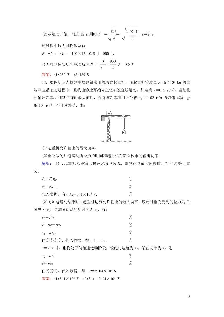 2019_2020学年高中物理第7章机械能守恒定律第3节功率练习新人教版必修2.doc_第5页