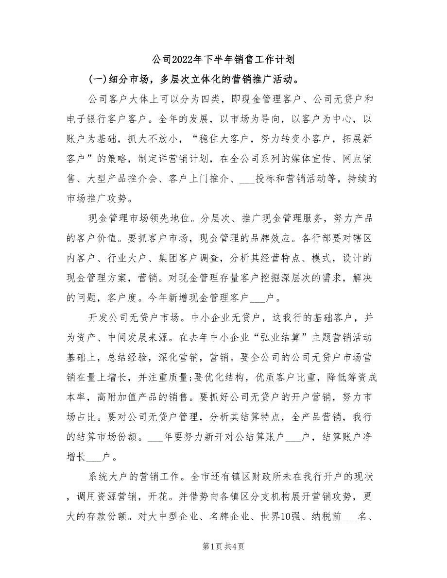 公司2022年下半年销售工作计划_第1页