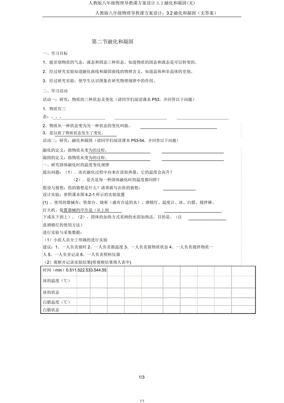 人教版八年级物理导学案设计3.2熔化和凝固(无).docx_第1页