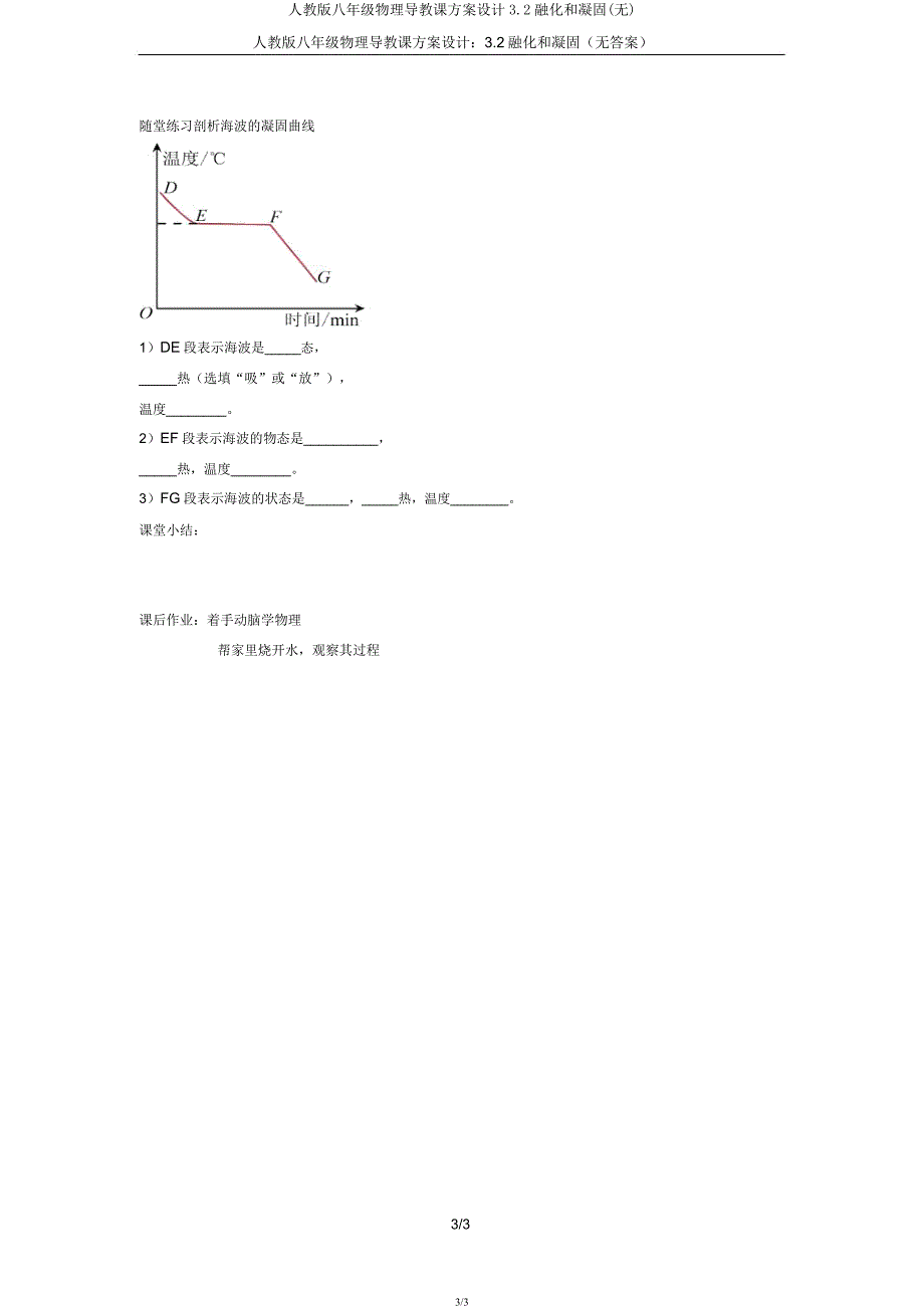 人教版八年级物理导学案设计3.2熔化和凝固(无).docx_第3页